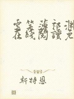 云笑薄祁渊小说在线阅读免费