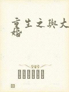 重生之与大佬闪婚