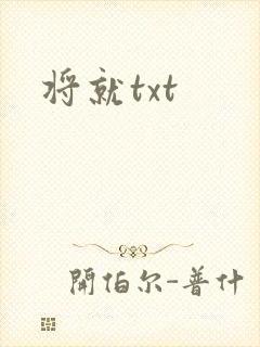 将就txt