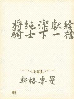 将纯洁献给沧涟骑士下一档万圣街