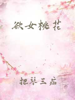 欲女桃花
