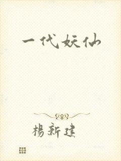 一代妖仙