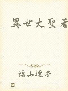 异世大圣者