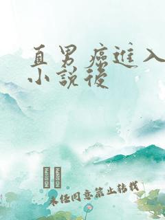 直男癌进入言情小说后