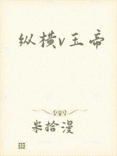 纵横v玉帝