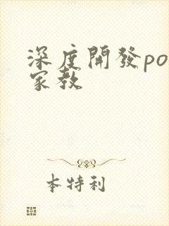深度开发pop家教