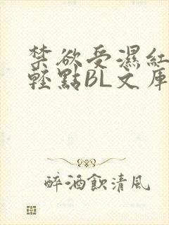 禁欲受湿红喘息轻点BL文库