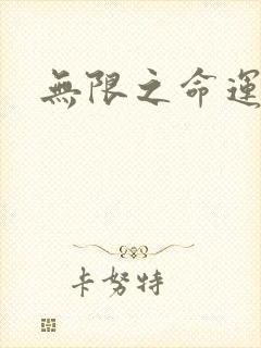 无限之命运配角