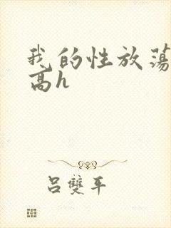 我的性放荡日记高h