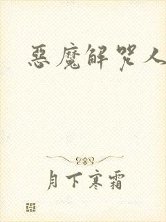 恶魔解咒人