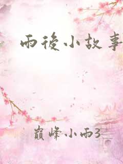 雨后小故事下载