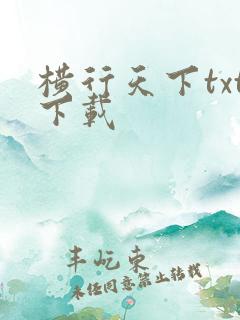 横行天下txt下载
