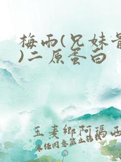 梅雨(兄妹骨科)二原蛋白