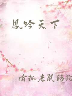 凤吟天下