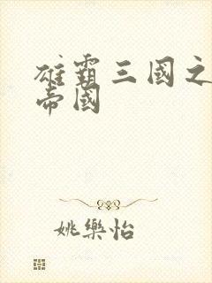 雄霸三国之我的帝国