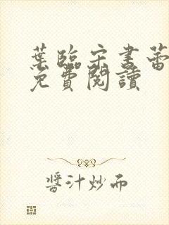 叶临宋书蕾全文免费阅读