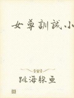 女尊训诫小说