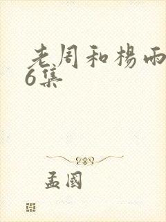 老周和杨雨欣26集