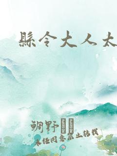 县令大人太无赖