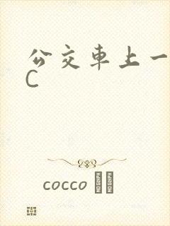 公交车上一路被C