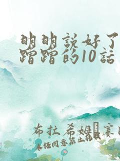 明明说好了只是蹭蹭的10话