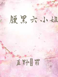 腹黑六小姐