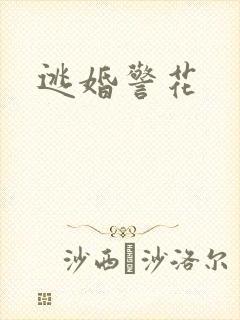 逃婚警花