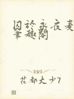 囚于永夜麦香鸡笔趣阁