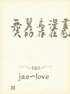 无翼乌漫画之消失的存在感