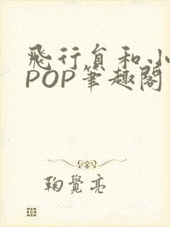 飞行员和小空乘POP笔趣阁