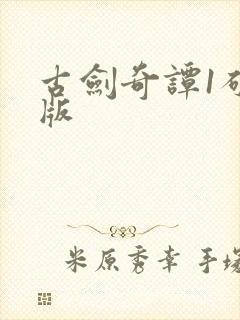 古剑奇谭1破解版