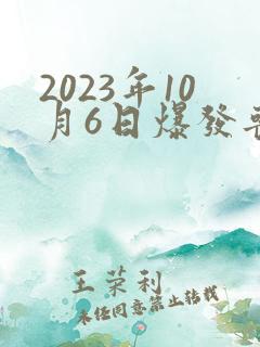 2023年10月6日爆发丧尸