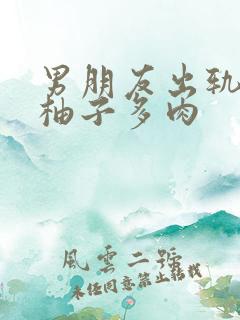 男朋友出轨之后柚子多肉