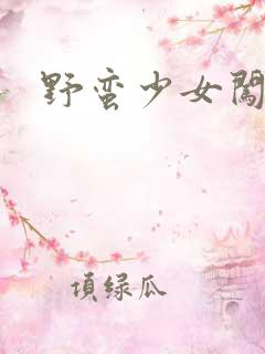 野蛮少女闯校园