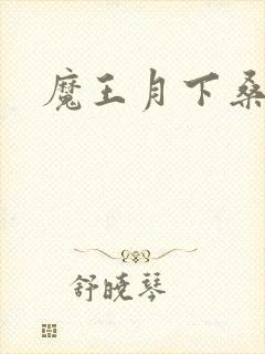 魔王月下桑