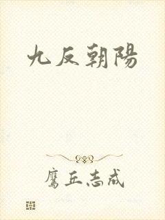 九反朝阳