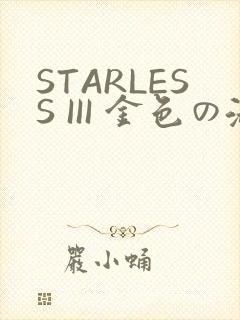 STARLESS III 金色の淑女
