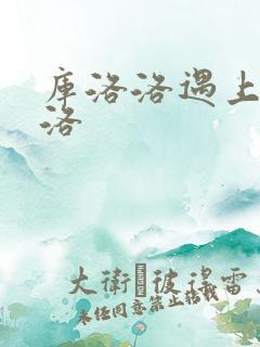 库洛洛遇上库洛洛