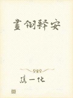 画翎释安