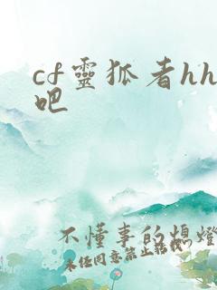 cf灵狐者hh吧