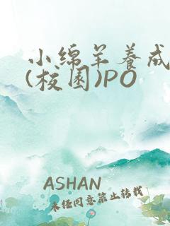 小绵羊养成手册(校园)PO