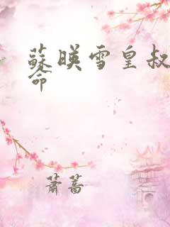 苏映雪皇叔宠如命