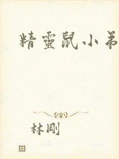 精灵鼠小弟下载