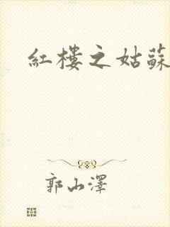 红楼之姑苏林家