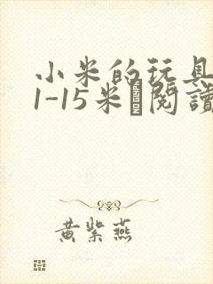 小米的玩具日记1-15米姵阅读