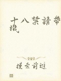 十八禁请带好耳机