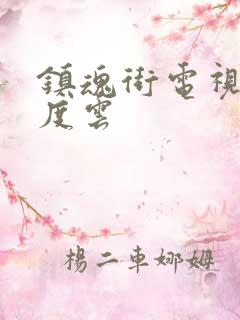 镇魂街电视剧百度云