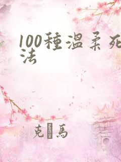 100种温柔死法