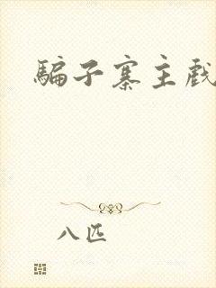 骗子寨主戏美男