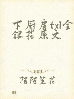 下厨房txl金银花原文